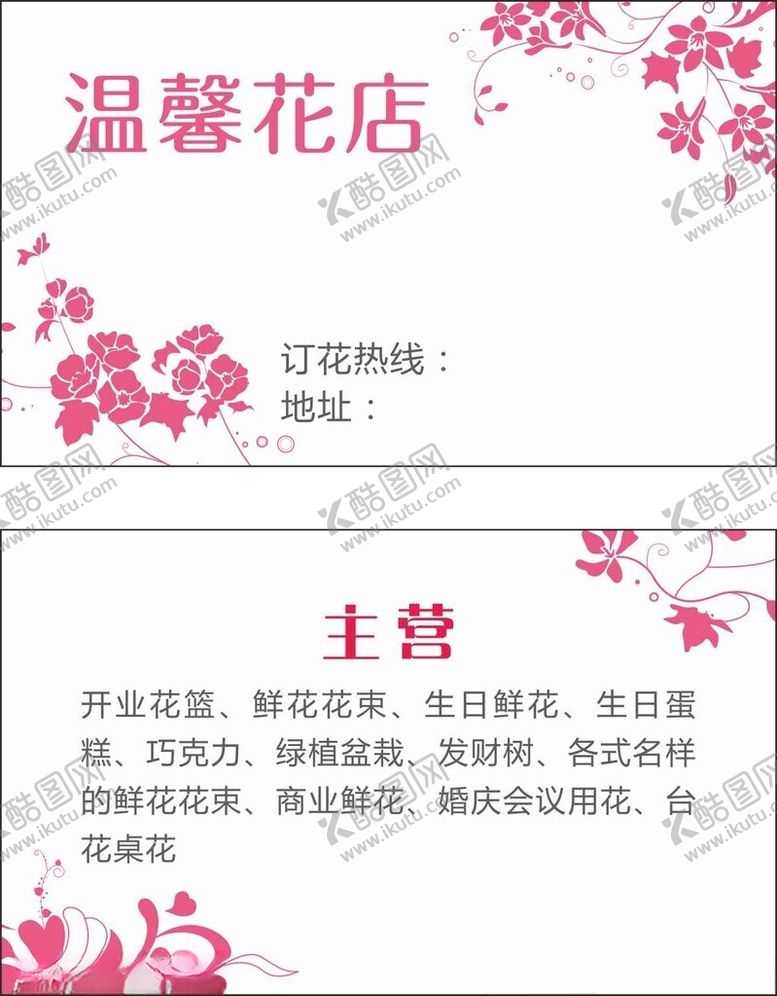 编号：69453502110043409406【酷图网】源文件下载-花店鲜花名片素材