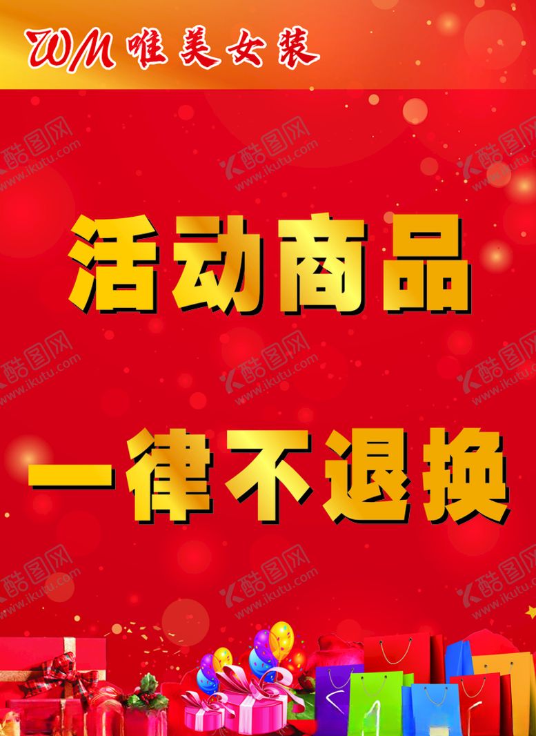 编号：44045406280214044894【酷图网】源文件下载-服装促销