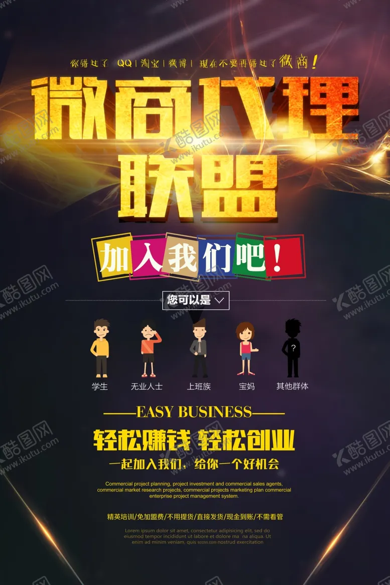 编号：12000804290443044316【酷图网】源文件下载-招商加盟微商代理海报