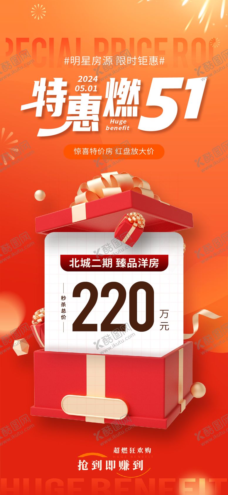编号：15058604300258129276【酷图网】源文件下载-五一地产特价房一口价海报