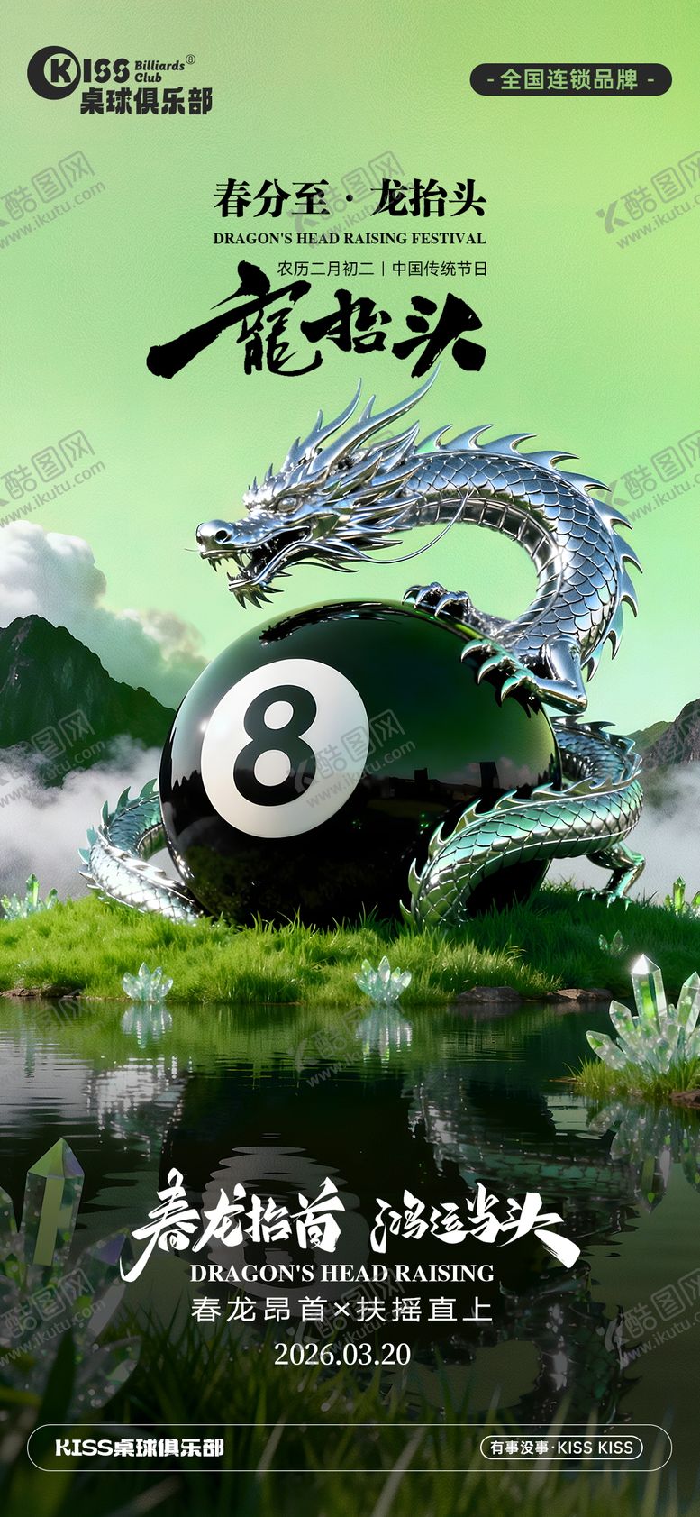 编号：17963603200204428973【酷图网】源文件下载-龙抬头春分海报