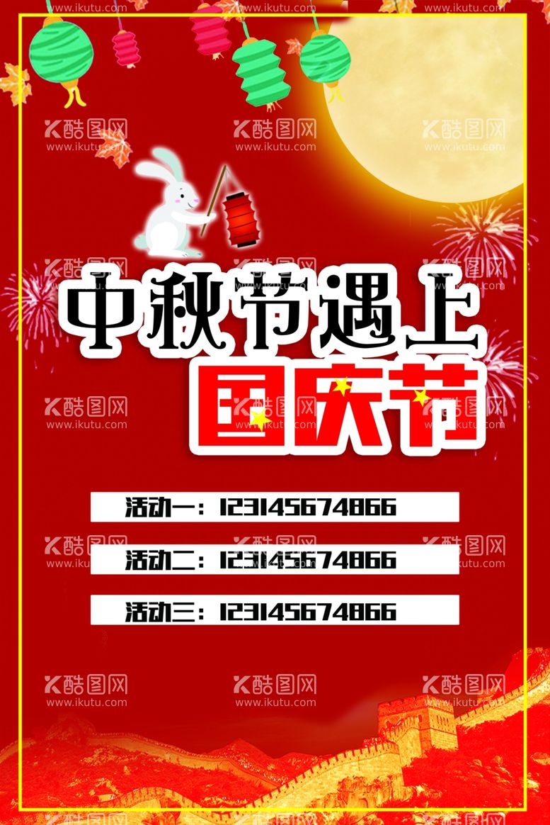 编号：93481411301517478804【酷图网】源文件下载-中秋遇上国庆