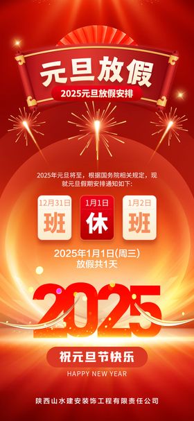 元旦放假海报喜庆公历节日通知红色