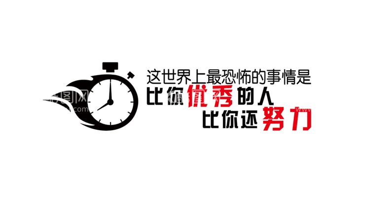 编号：18427012210543595875【酷图网】源文件下载-最恐怖的是比你优秀的比你还努力