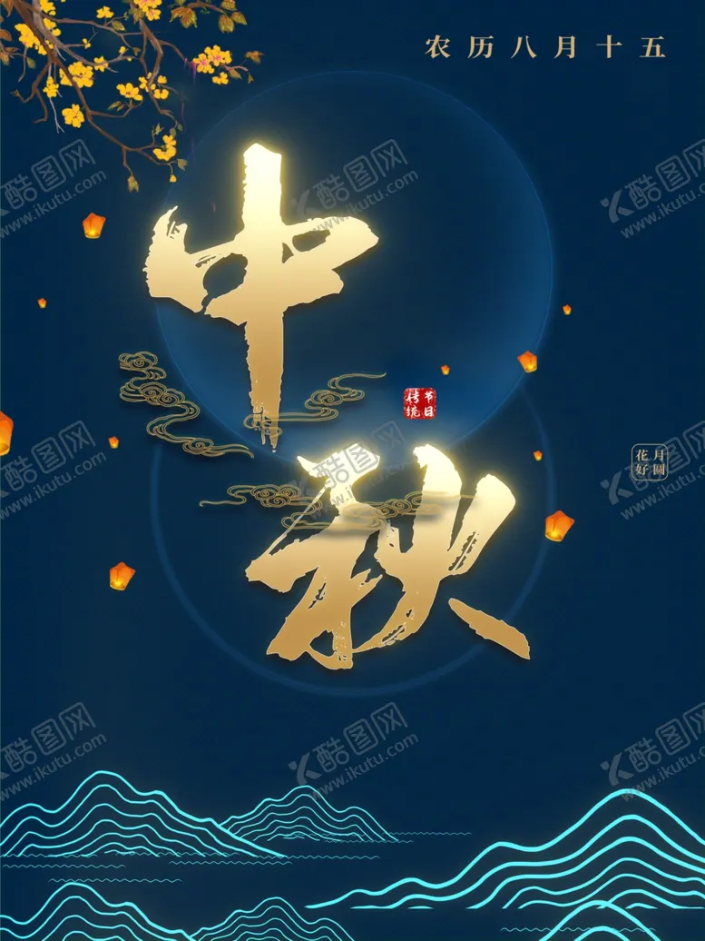 编号：29858311301251051526【酷图网】源文件下载-中秋