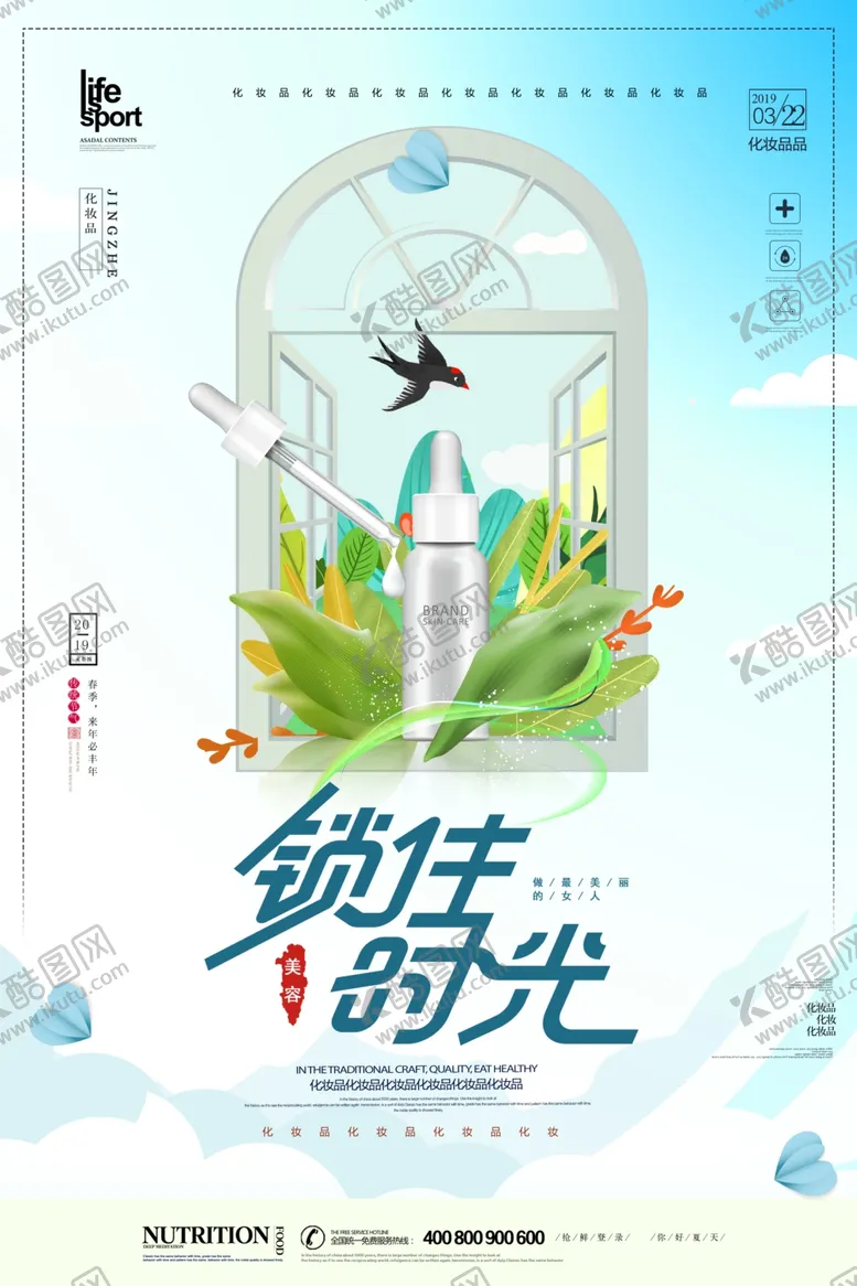 编号：49430111230506512864【酷图网】源文件下载-化妆品海报