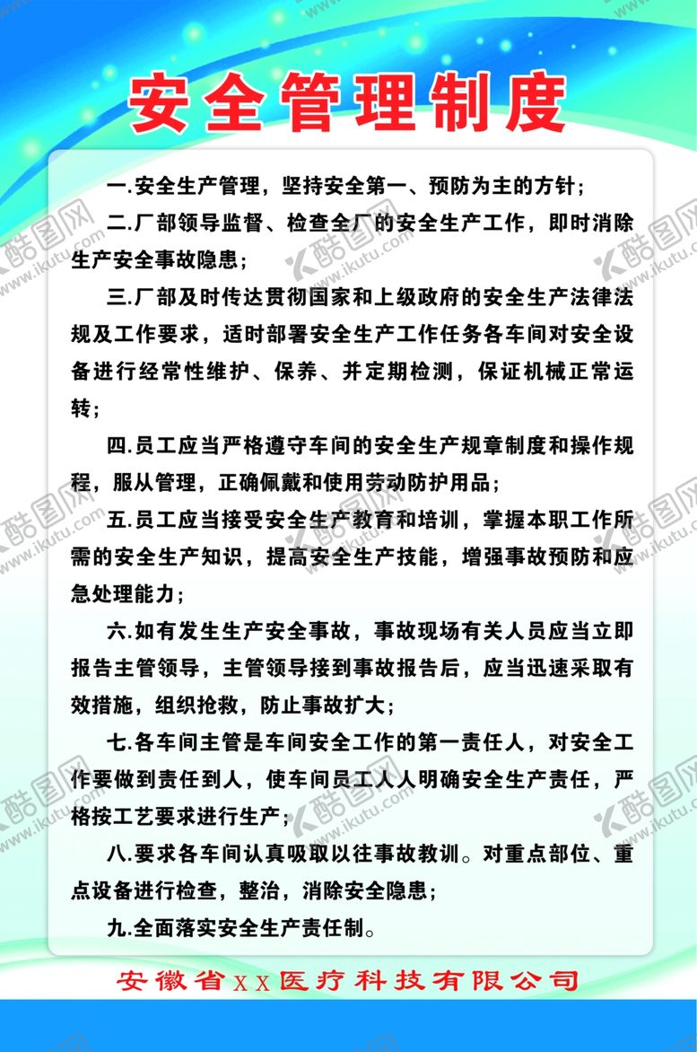 编号：73513109211530448851【酷图网】源文件下载-安全管理制度