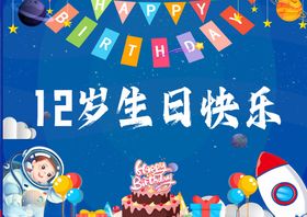 12岁生日派对欢乐场景