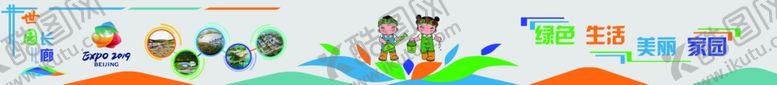 编号：82826207060847519494【酷图网】源文件下载-美好世园