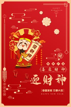迎财神