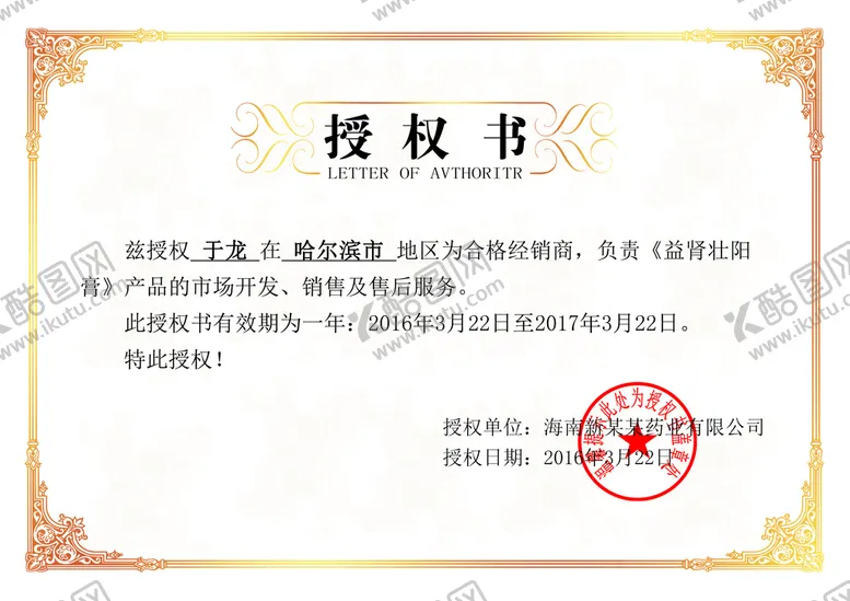编号：74250909190708411260【酷图网】源文件下载-授权书