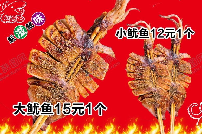 编号：49109801310607318127【酷图网】源文件下载-鱿鱼