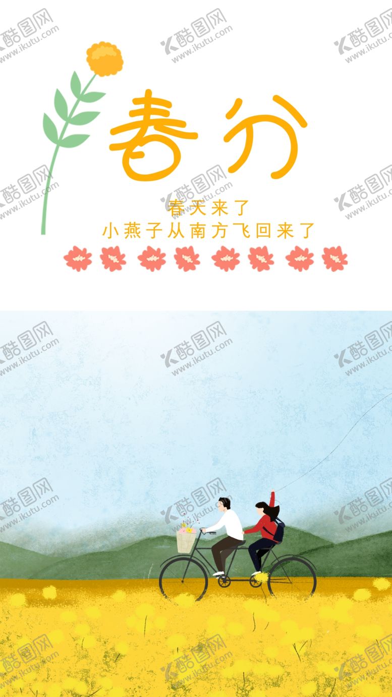 编号：31806411070818404656【酷图网】源文件下载-春分海报