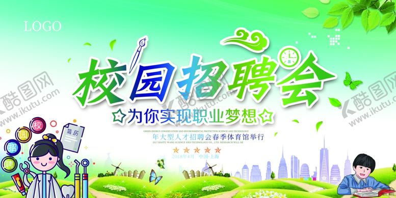 编号：41523903220053095978【酷图网】源文件下载-校园招聘会