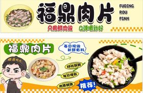 福鼎肉片美食宣传海报