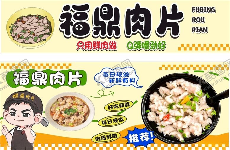 编号：44558206241859512453【酷图网】源文件下载-福鼎肉片美食宣传海报