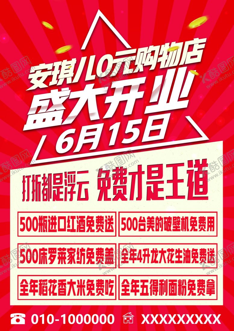 编号：94201312012048139250【酷图网】源文件下载-开业活动海报DM单