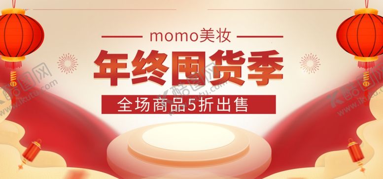 编号：96821309290200471513【酷图网】源文件下载-年终囤货季