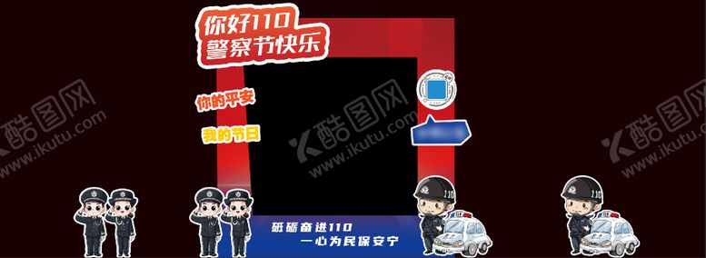 编号：98585612272350282845【酷图网】源文件下载-警察节打卡拍照框堆头美陈