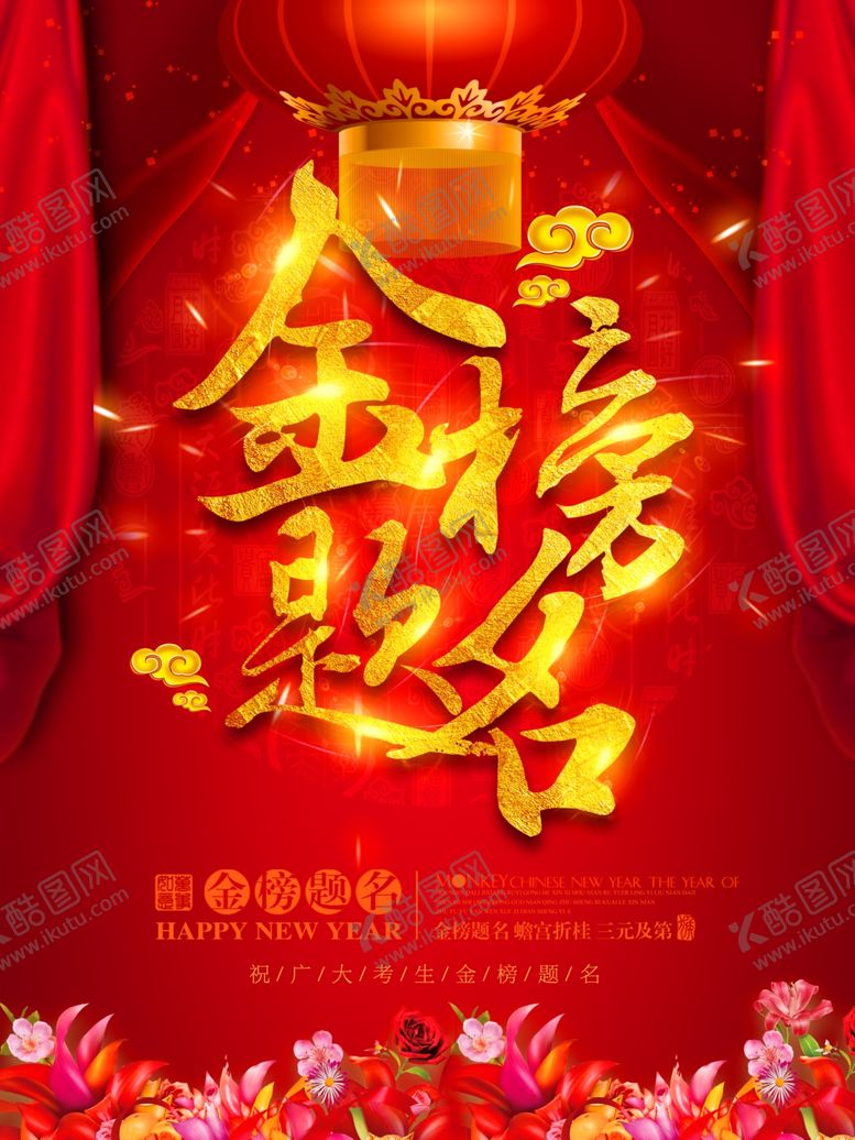 编号：43576609201913232659【酷图网】源文件下载-金榜题名