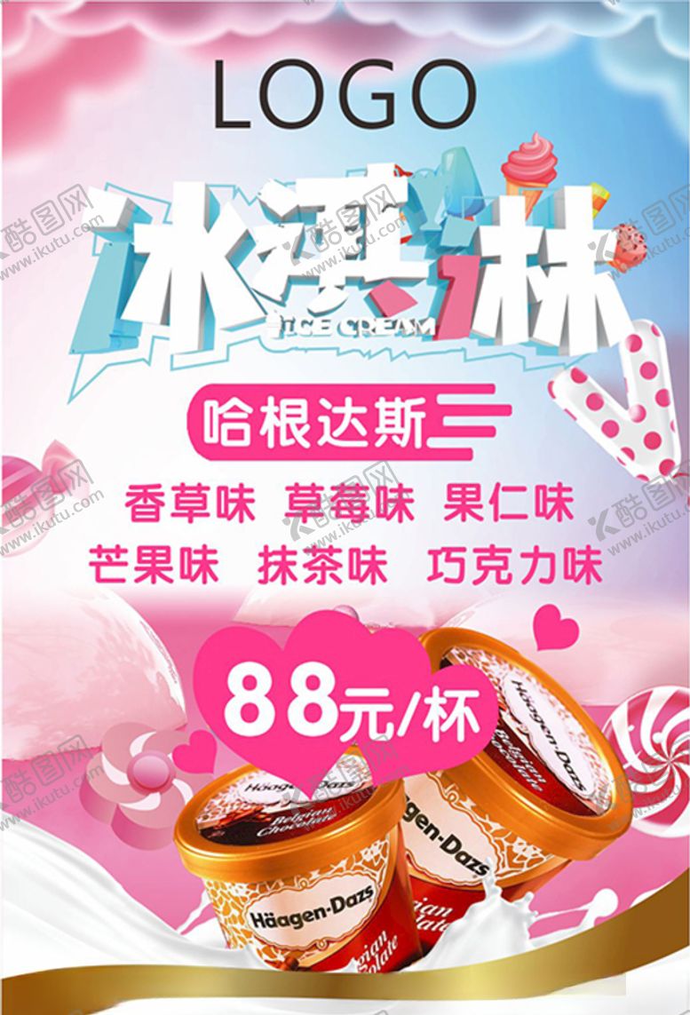 编号：52553705160559243546【酷图网】源文件下载-哈根达斯雪糕
