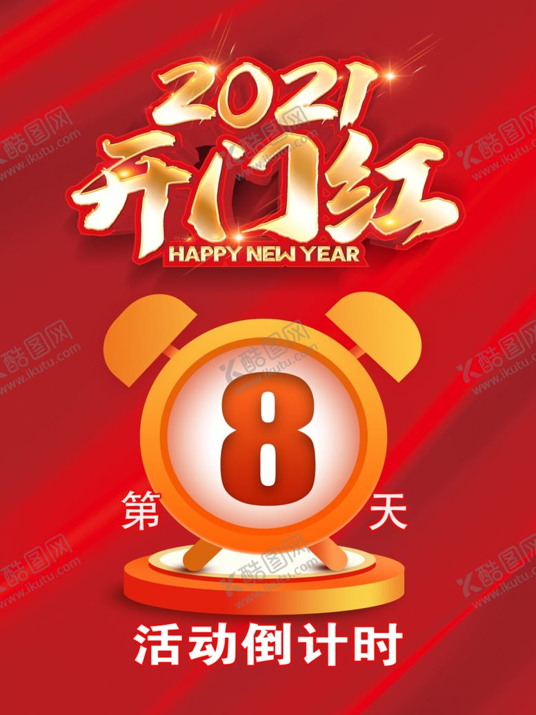 编号：80470803300005309014【酷图网】源文件下载-倒计时2021开门红红色海报