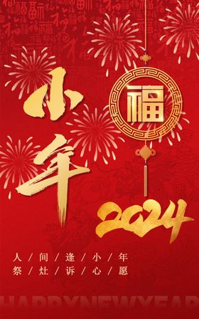 2024小年腊月二十三福字广告