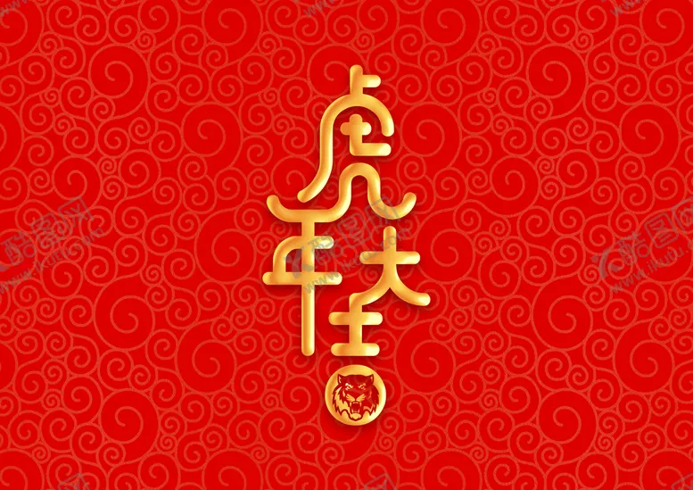 编号：74960109281903245470【酷图网】源文件下载-虎年大吉