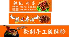 铁板炸串烈火牛肉酸辣粉招牌