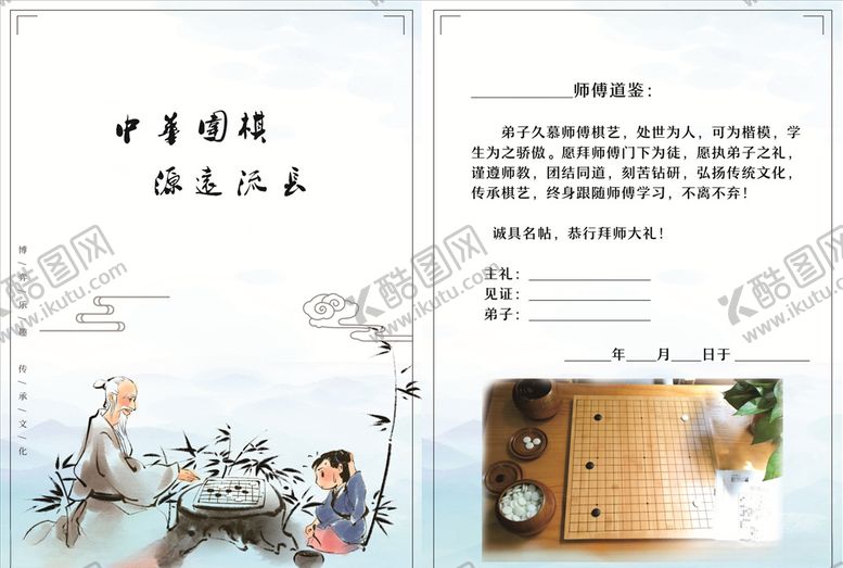 编号：41498309231017355557【酷图网】源文件下载-围棋国棋师徒承诺书古风