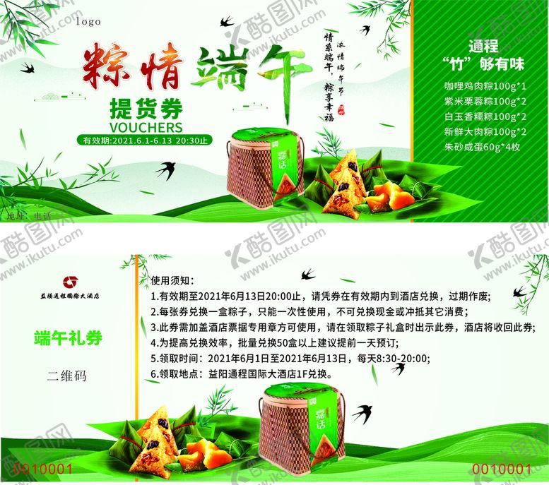 编号：52807310082008363951【酷图网】源文件下载-端午抵用券