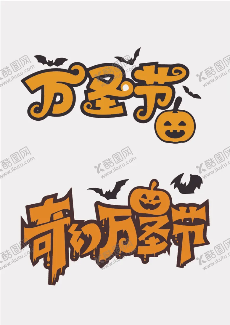 编号：34963112102249218757【酷图网】源文件下载-万圣节英文印花图案