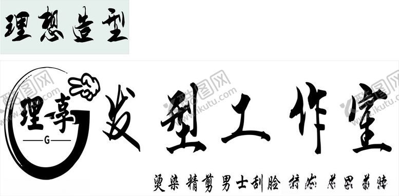 编号：65618802061430252581【酷图网】源文件下载-美容美发发型工作室
