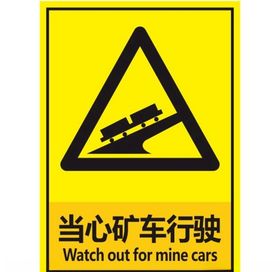 当心矿车行驶