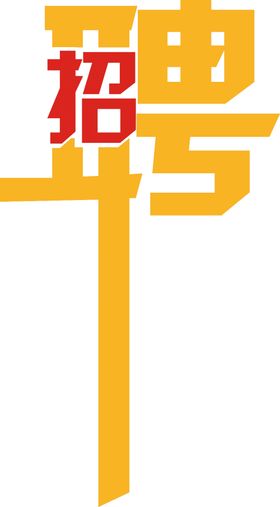 招聘创意高薪诚精英留步
