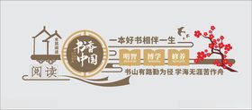 全民阅读文化墙