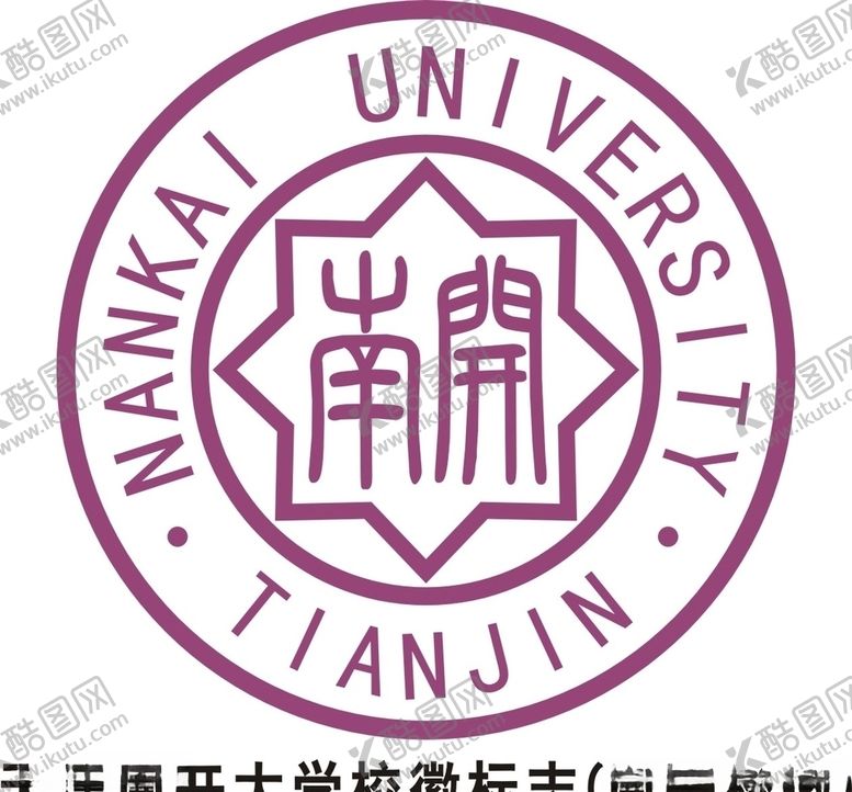 编号：99602809241505473760【酷图网】源文件下载-天津南开大学