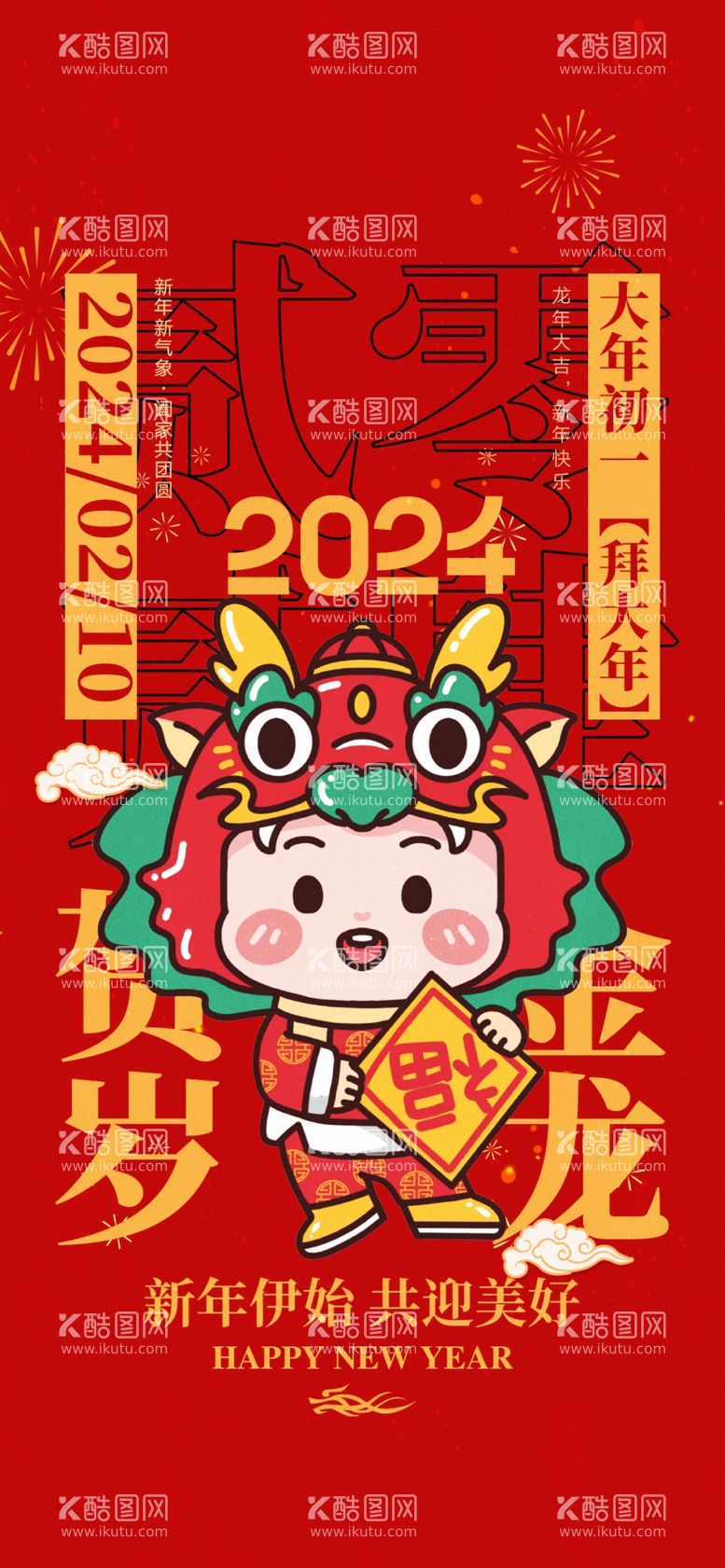 编号：32539811242148453028【酷图网】源文件下载-新年海报