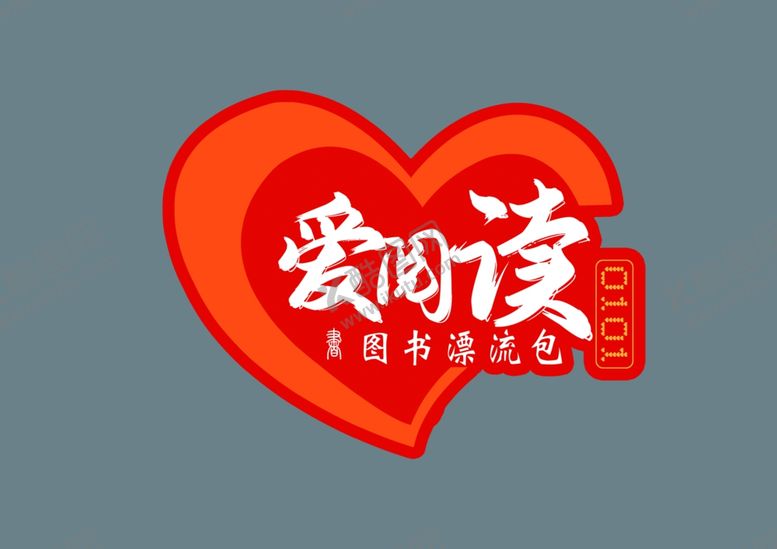 编号：58833202071516036290【酷图网】源文件下载-爱阅读