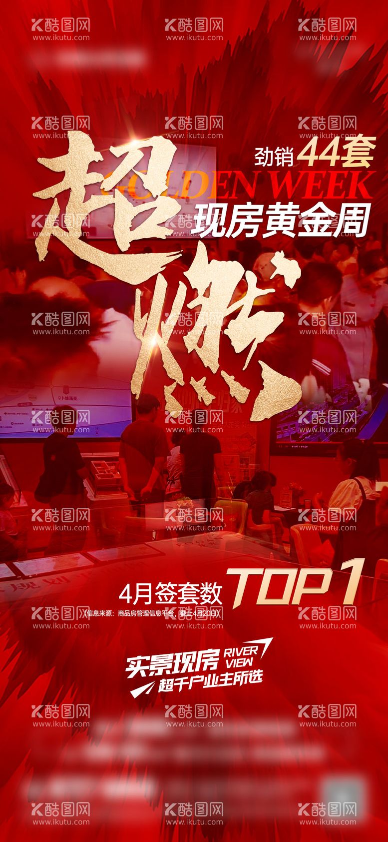 编号：77233912020605038995【酷图网】源文件下载-网签top1热销海报