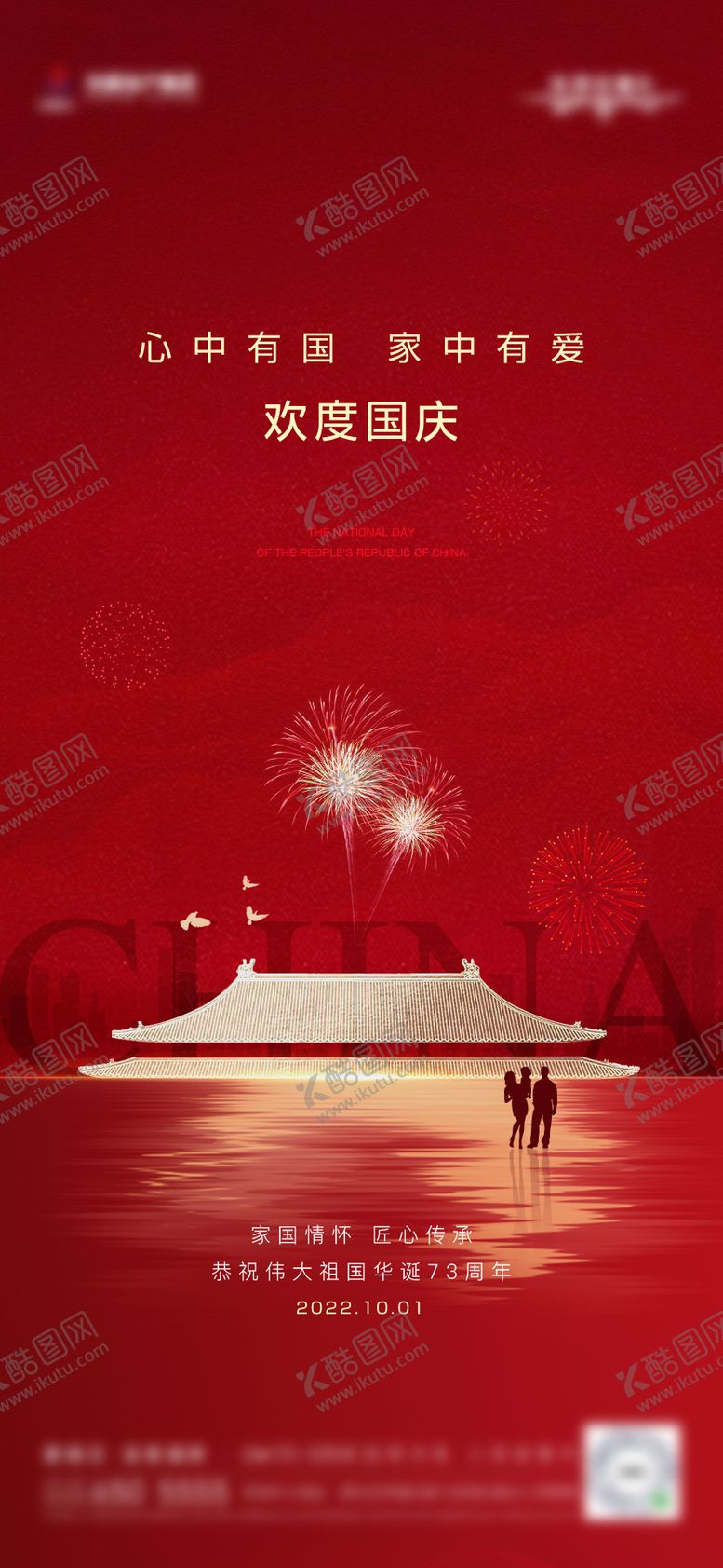 编号：17622708242310362044【酷图网】源文件下载-国庆节