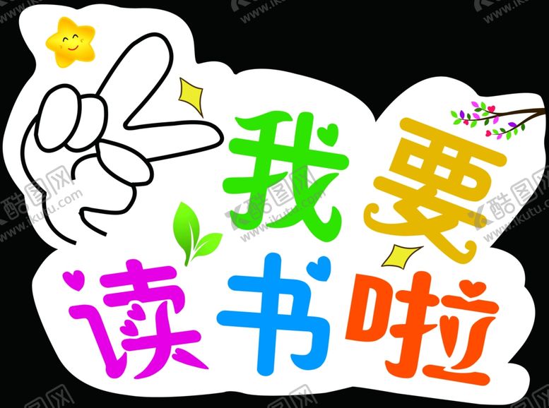 编号：15610502010355429540【酷图网】源文件下载-读书手举牌