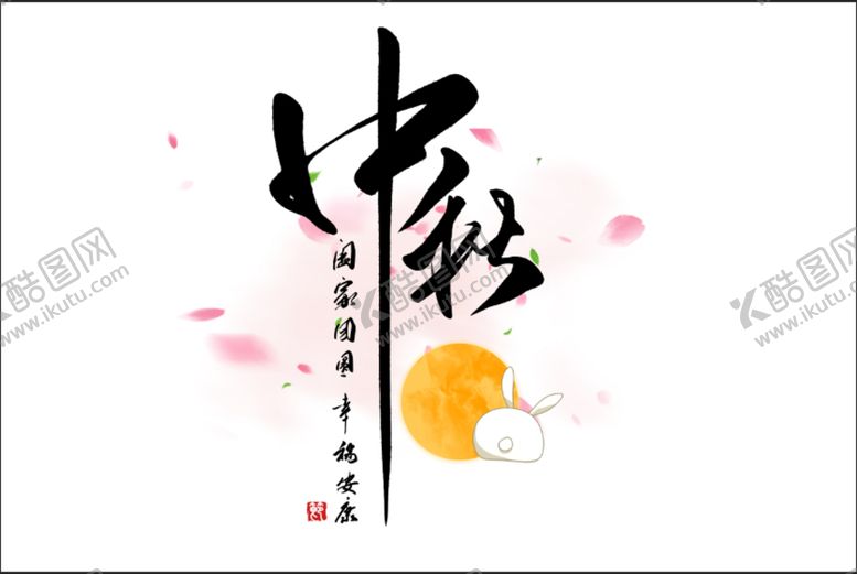 编号：27513610171836515977【酷图网】源文件下载-中秋创意字体设计