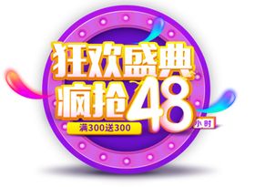 狂欢盛典