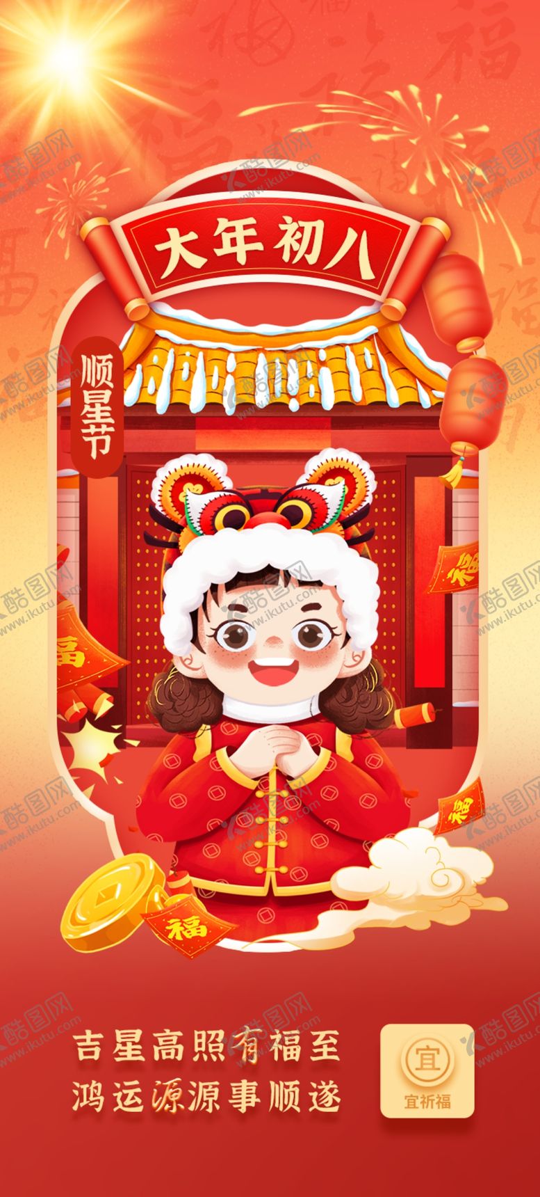 编号：47137903011447334431【酷图网】源文件下载-正月初八