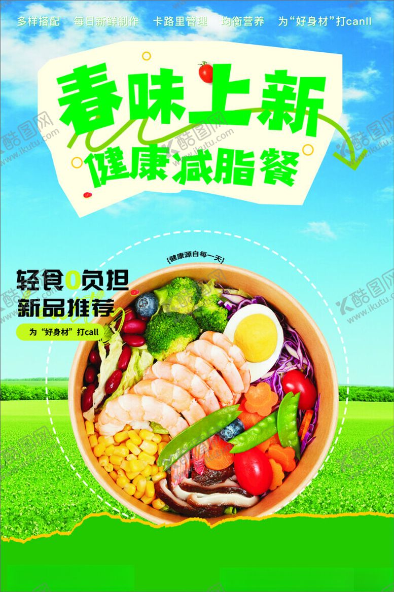 编号：62828805112144002537【酷图网】源文件下载-减脂餐海报