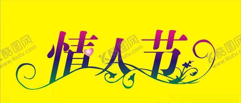 编号：53249404191407152696【酷图网】源文件下载-情人节