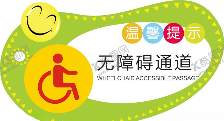 编号：83214409241641545080【酷图网】源文件下载-无障碍通道