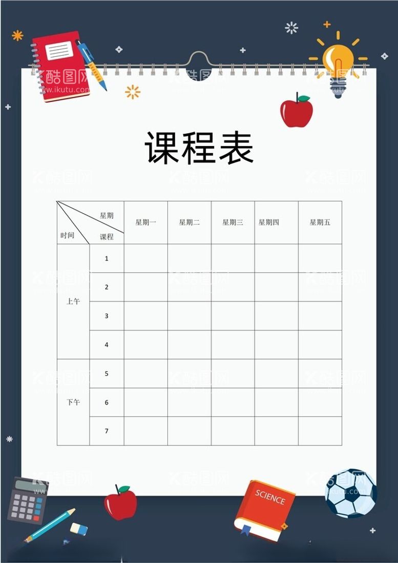 编号：70448902262038388243【酷图网】源文件下载-课程表