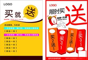 限时买送促销